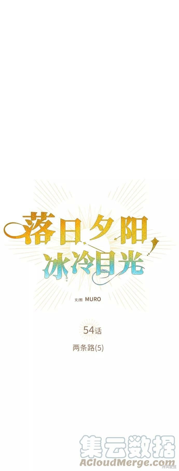 第54话