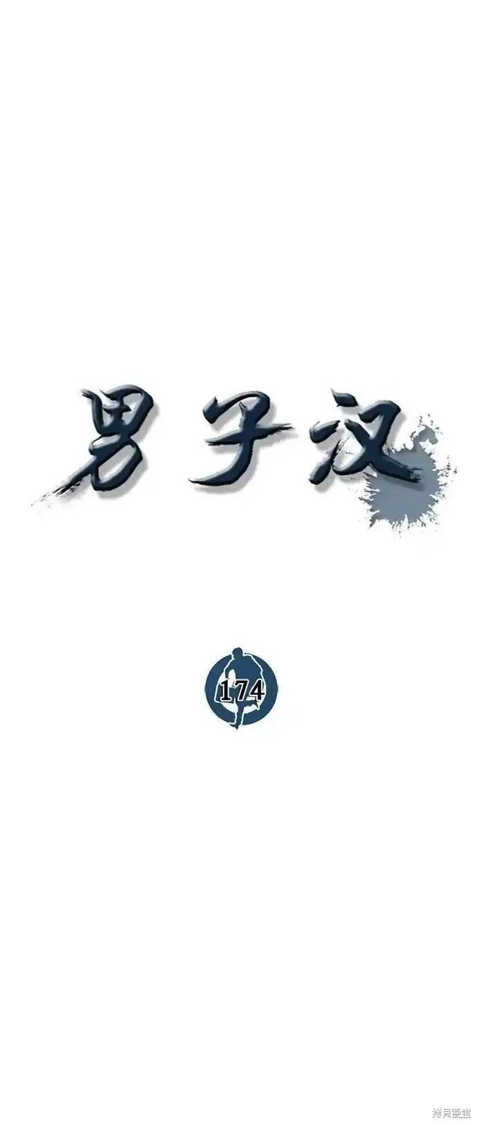 第174话