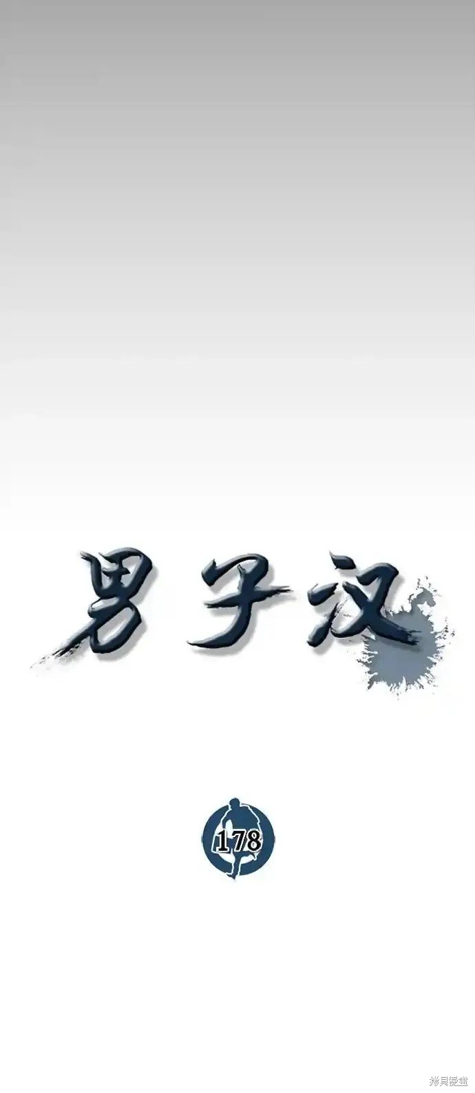 第178话