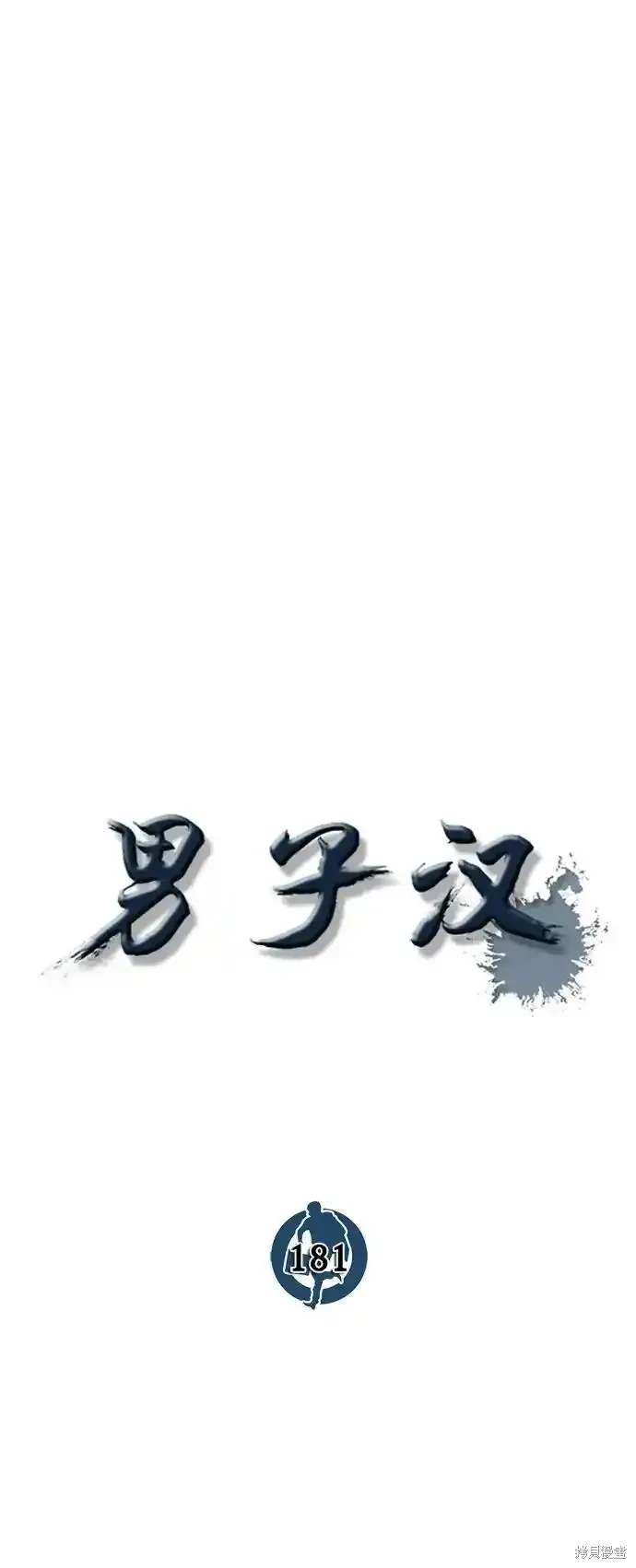 第181话