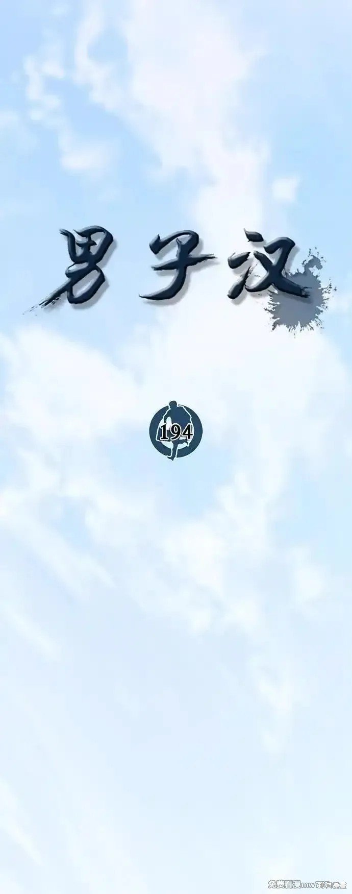 第194话
