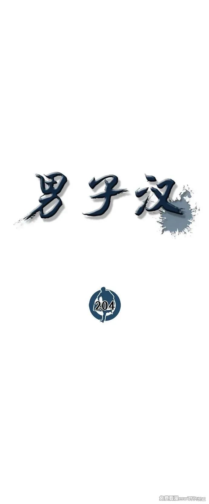 第204话