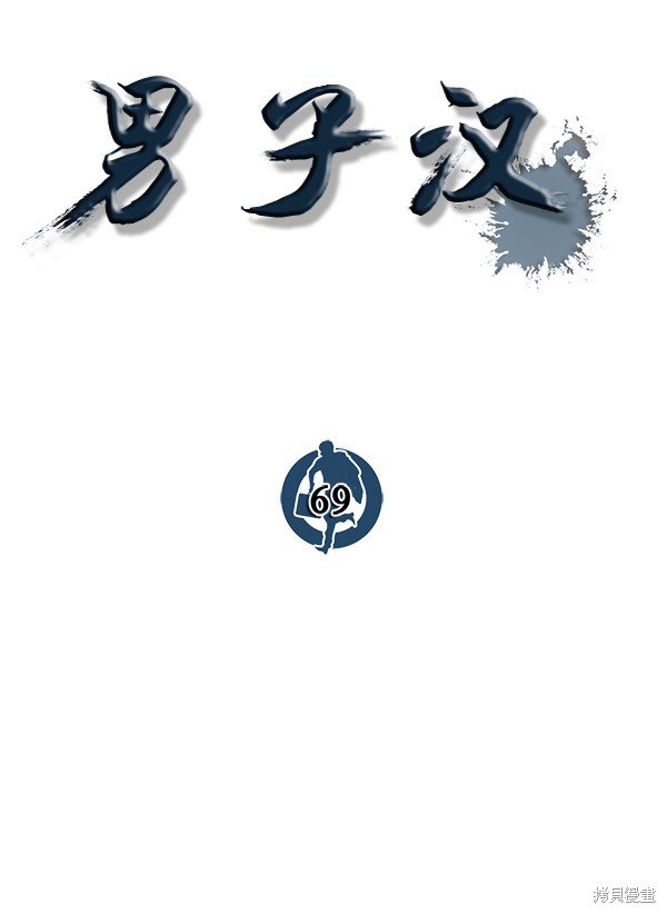 第69话