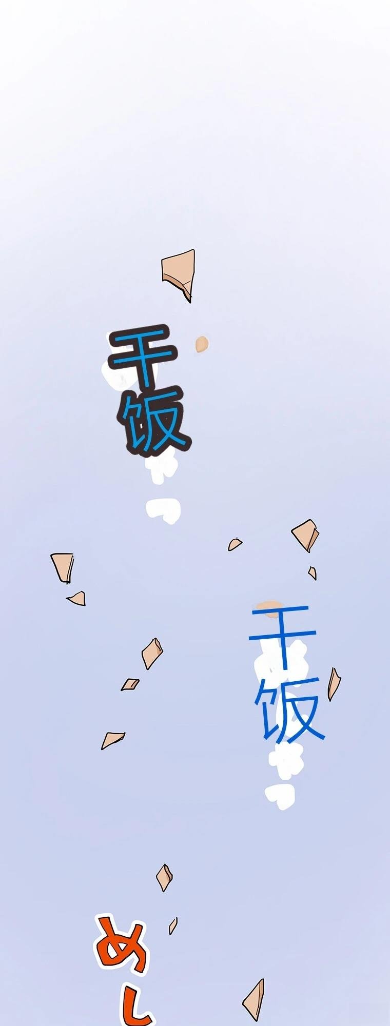 第8话 干饭