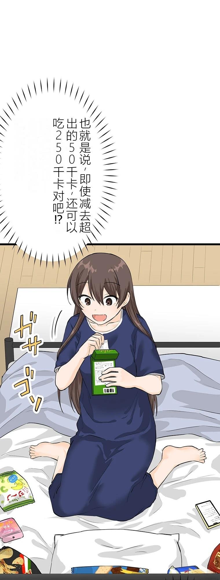 第10话 干卡路里