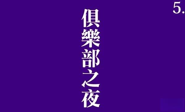 第5话
