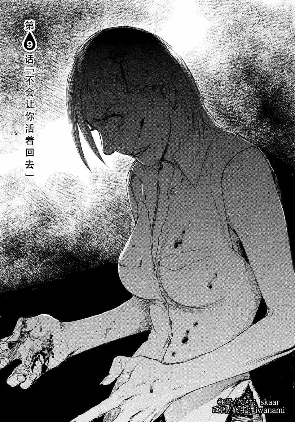 第9话 不会让你活着回去