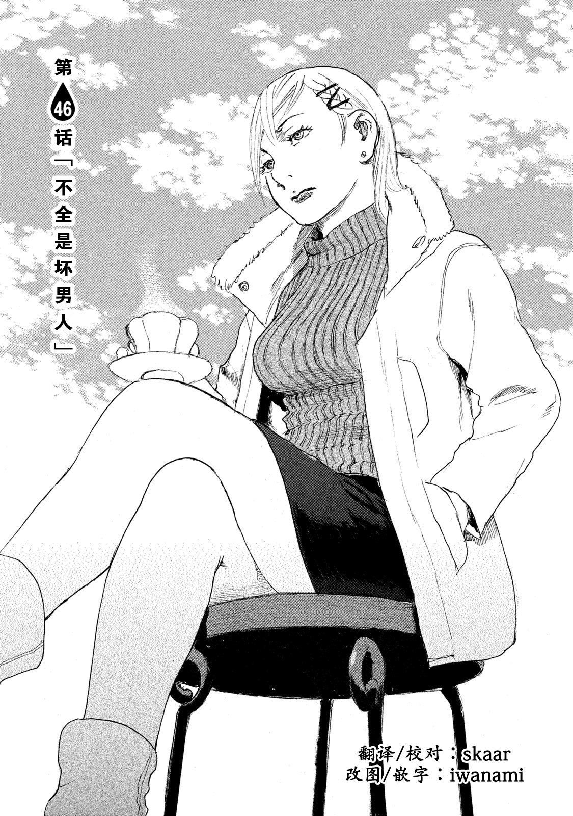 第46话 不全是坏男人