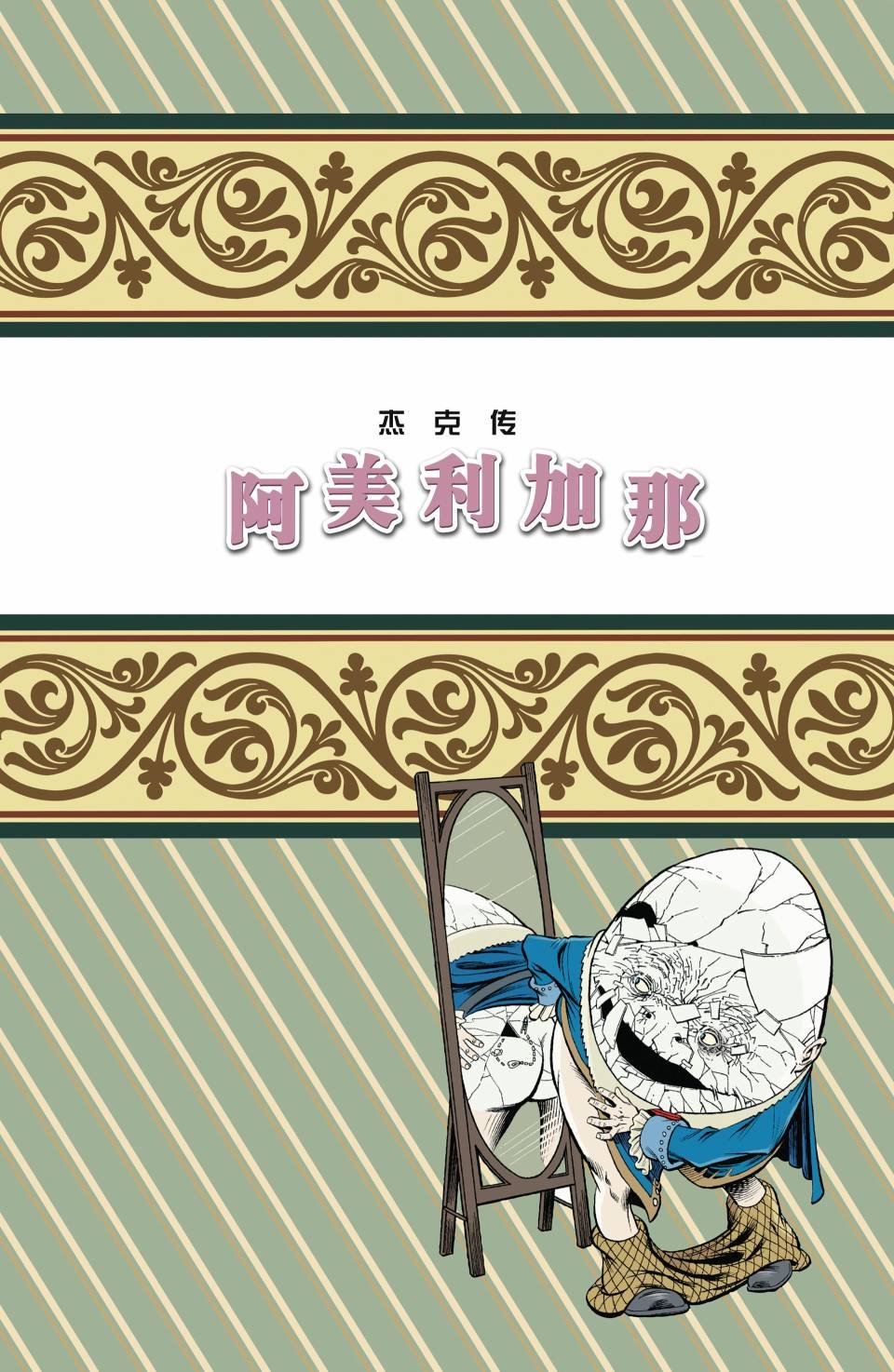 杰克传17