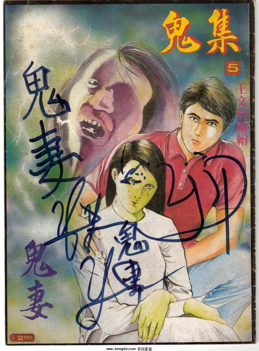 鬼妻