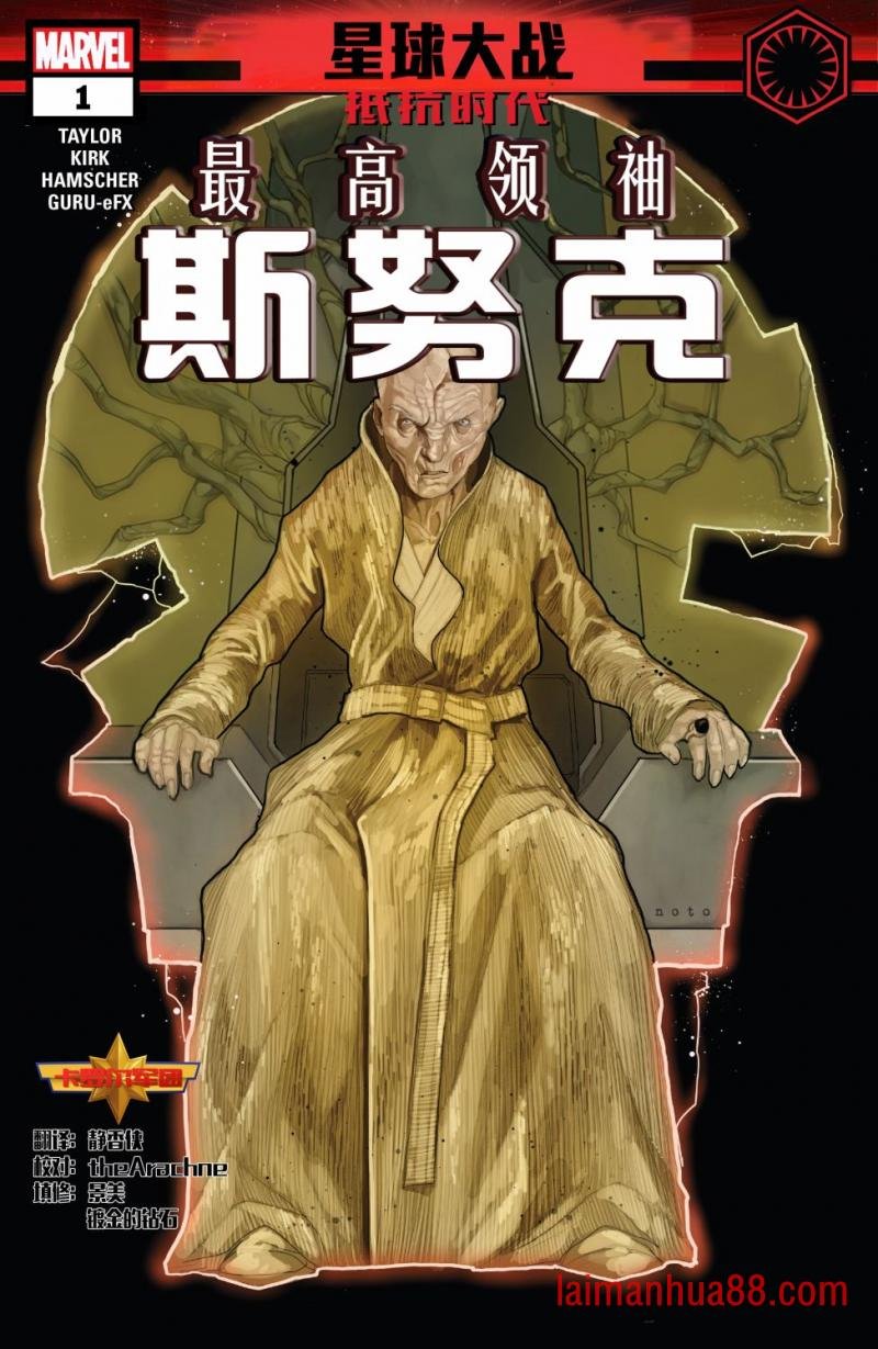 最高领袖斯努克