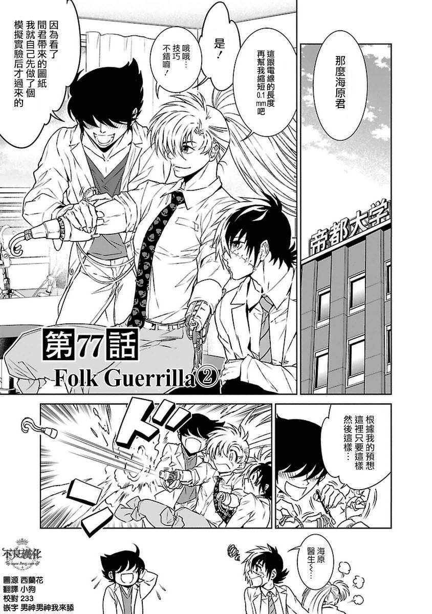 第77话 Folk Guerrilla ②