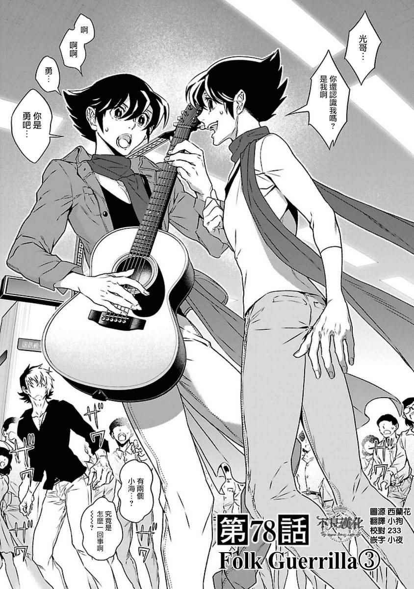 第78话 Folk Guerrilla③