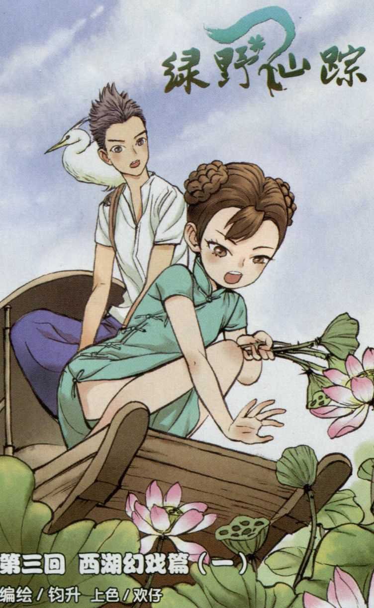 第03话 西湖幻戏篇（一）