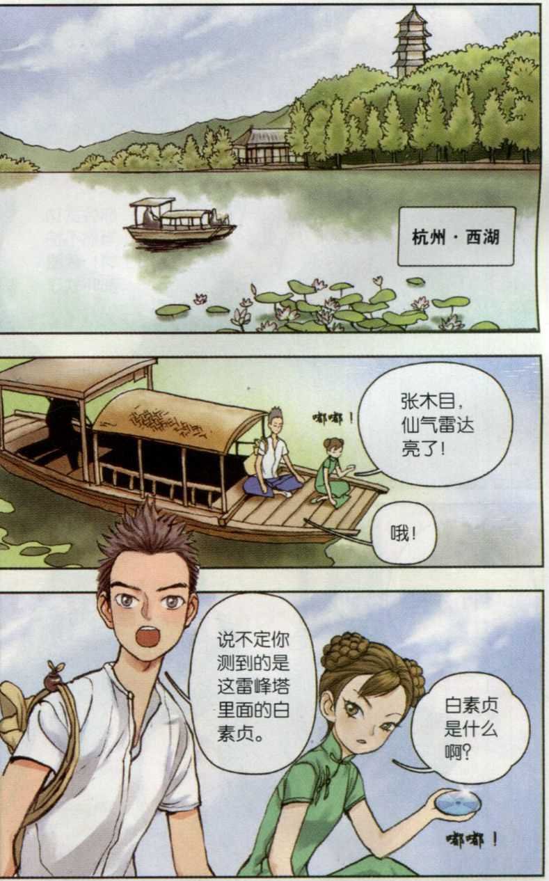 第03话 西湖幻戏篇（一）