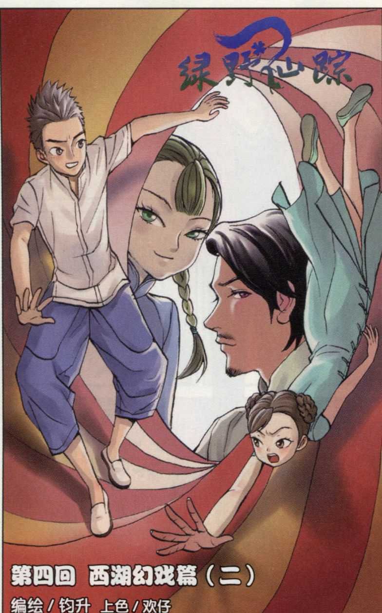 第04话 西湖幻戏篇（二）
