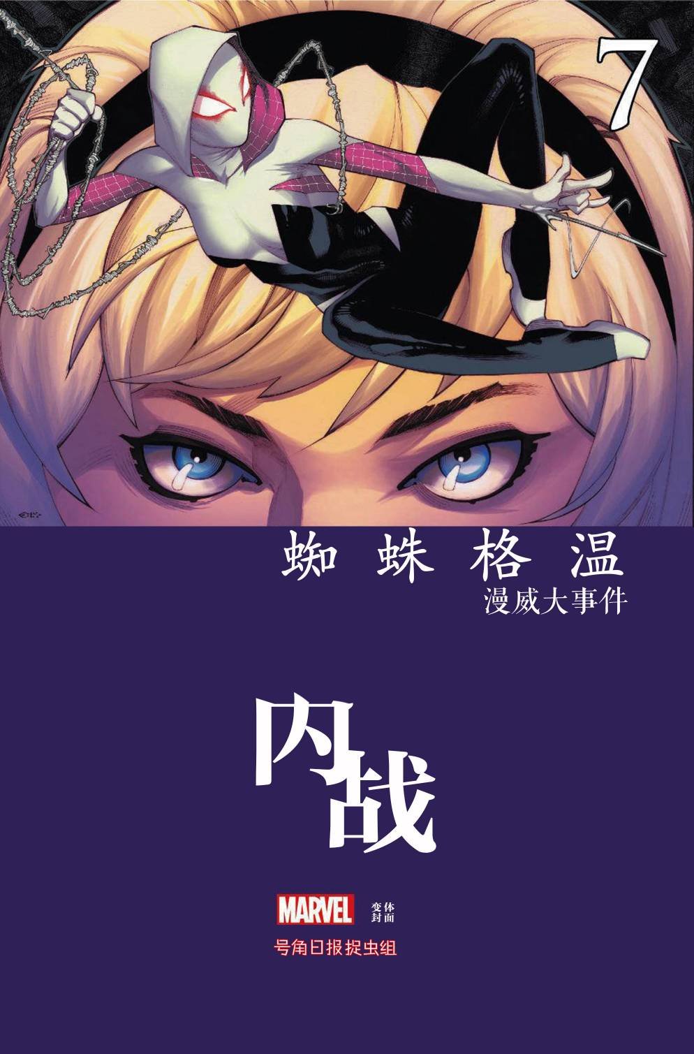 蜘蛛格温#7
