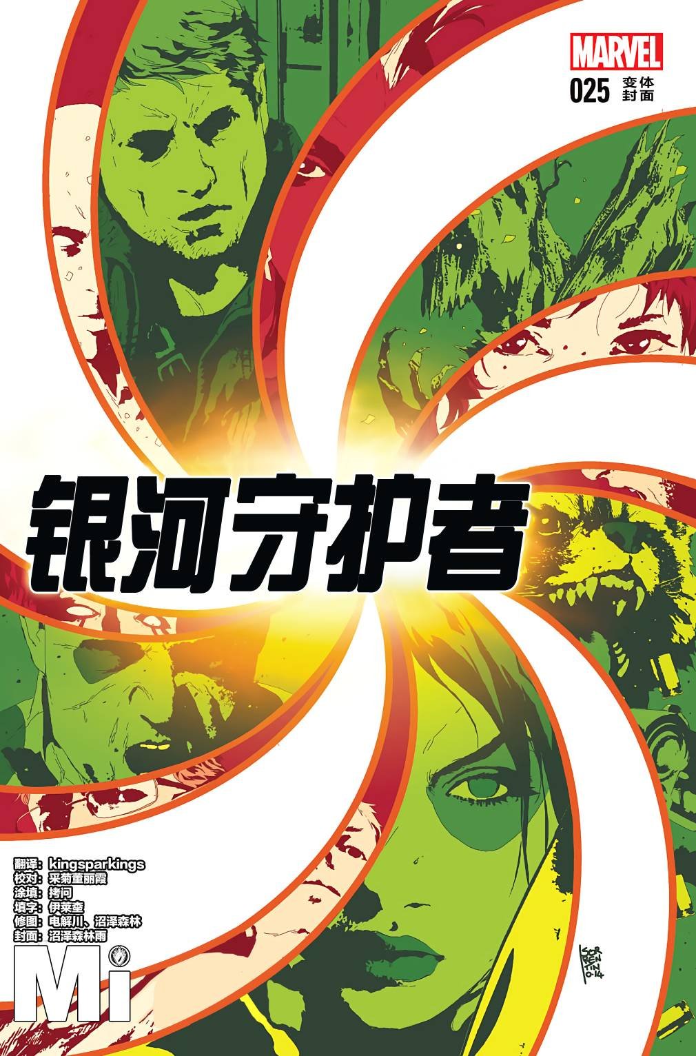 银河护卫队#25