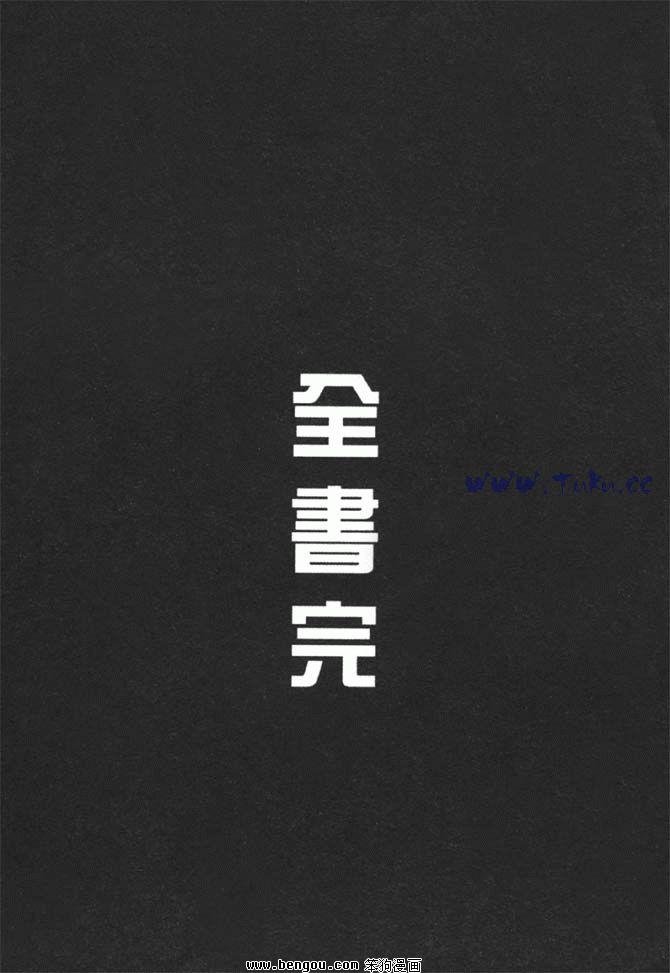 第38卷完结