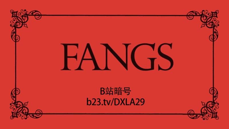 尖牙利齿预览版