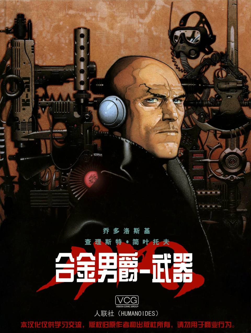 合金男爵之武器