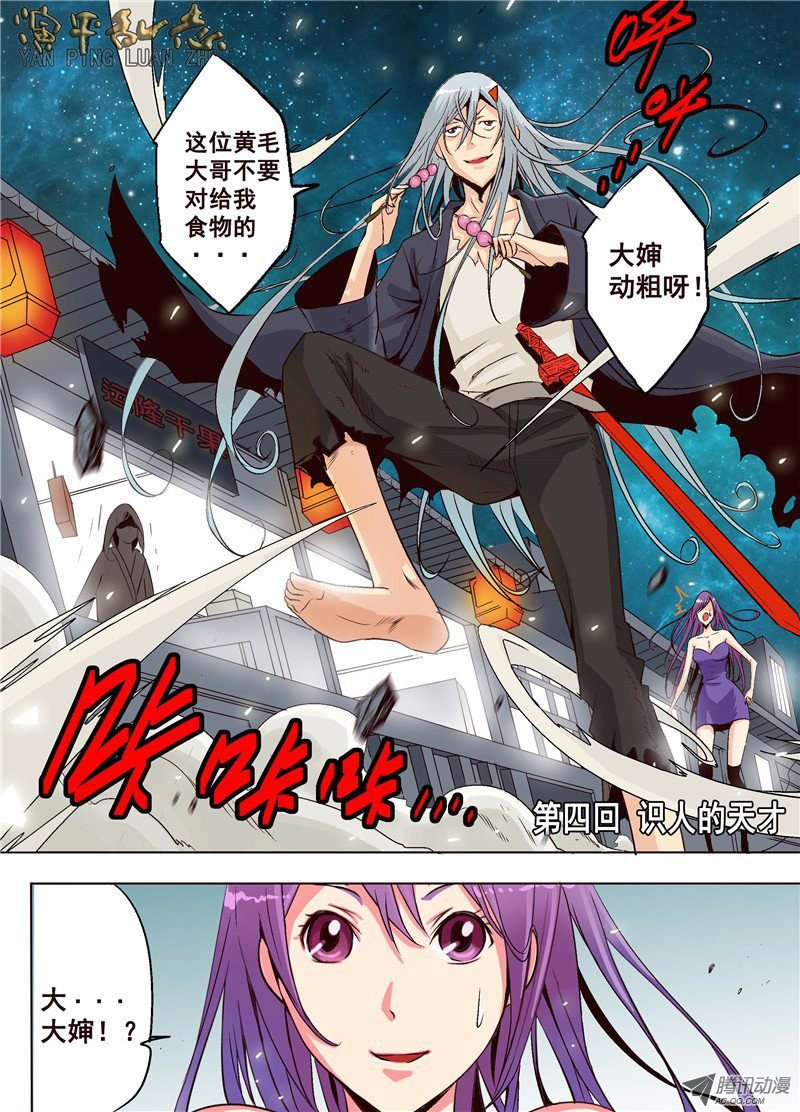 第四话 识人天才