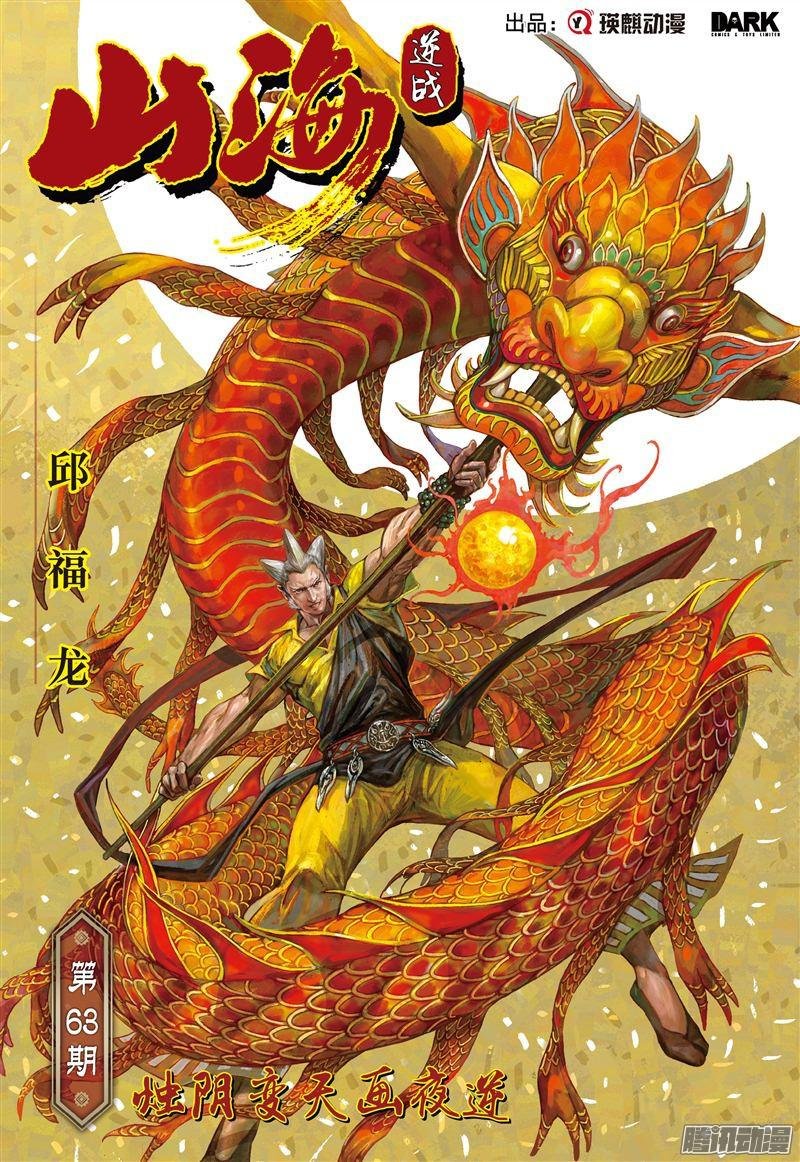 第188话 烛阴变天画夜迸（上）
