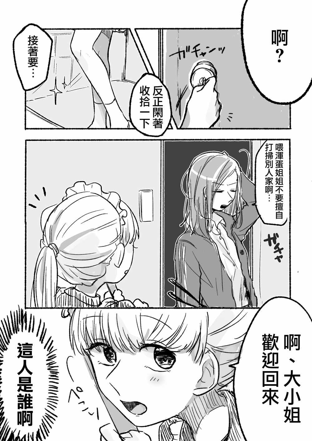 第6话 某天回家看到的是不认识的女仆