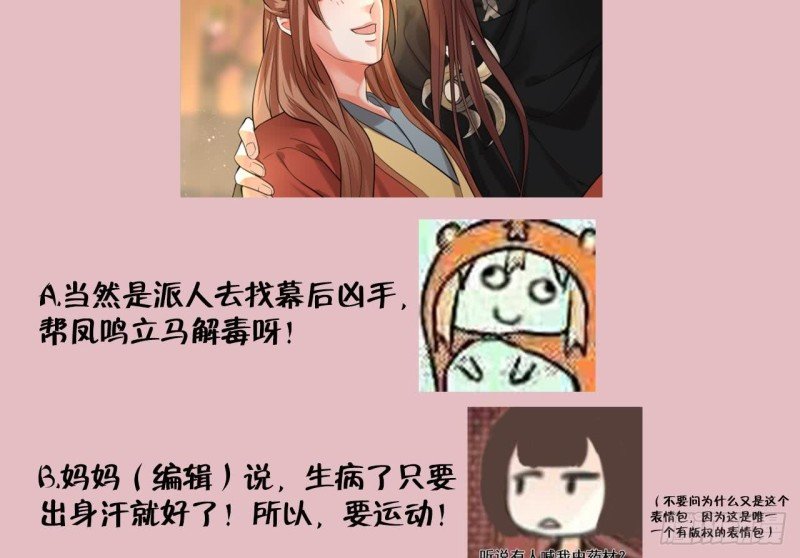 第58话 凤鸣中毒了！