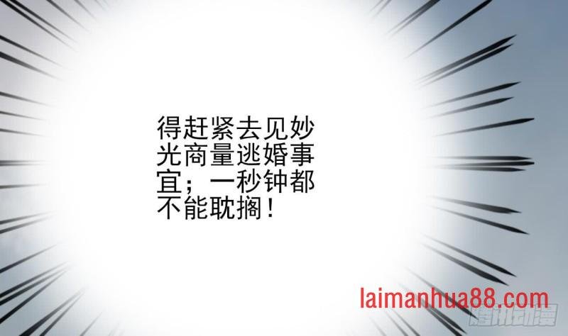 第65话 妙光的逃跑计划