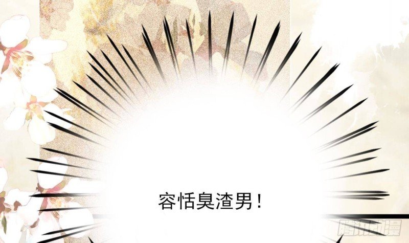 第86话 容恬你个臭渣男！