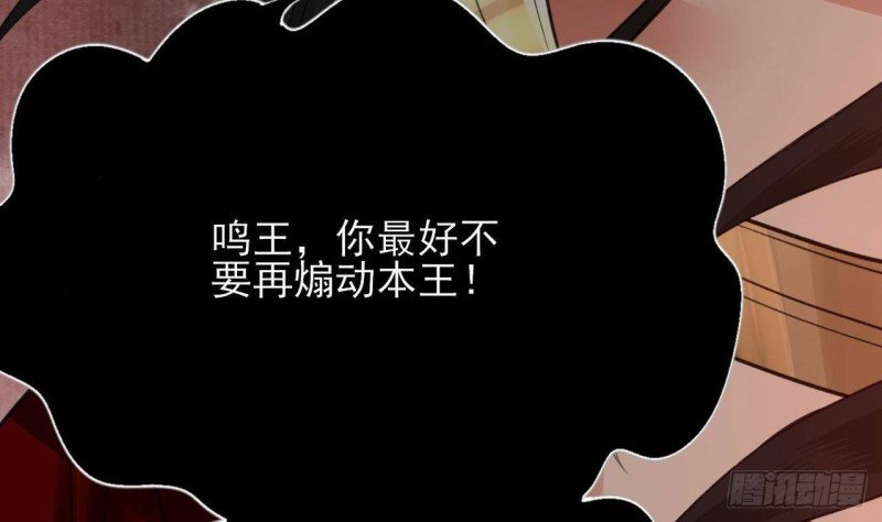 第91话 凤鸣，不要煽动本王！