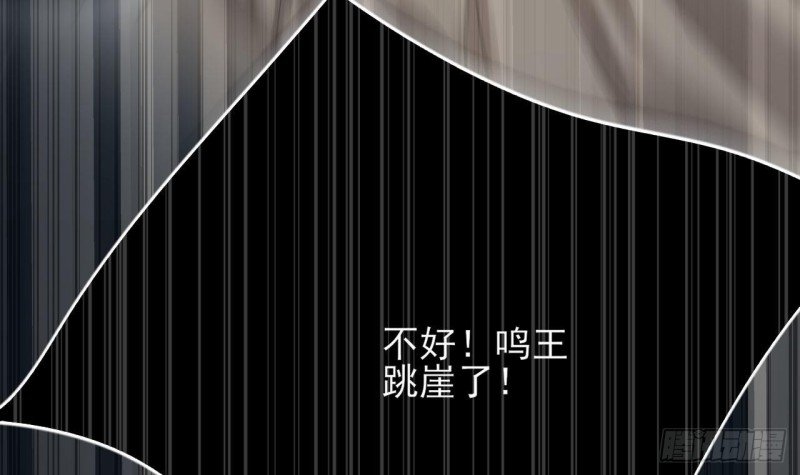 第92话 鸣王跳崖了！