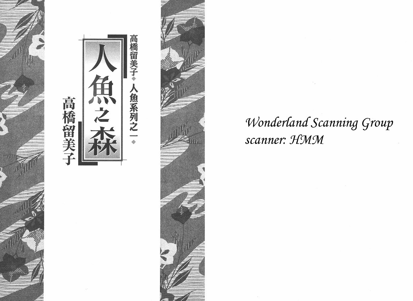 一 人鱼之森