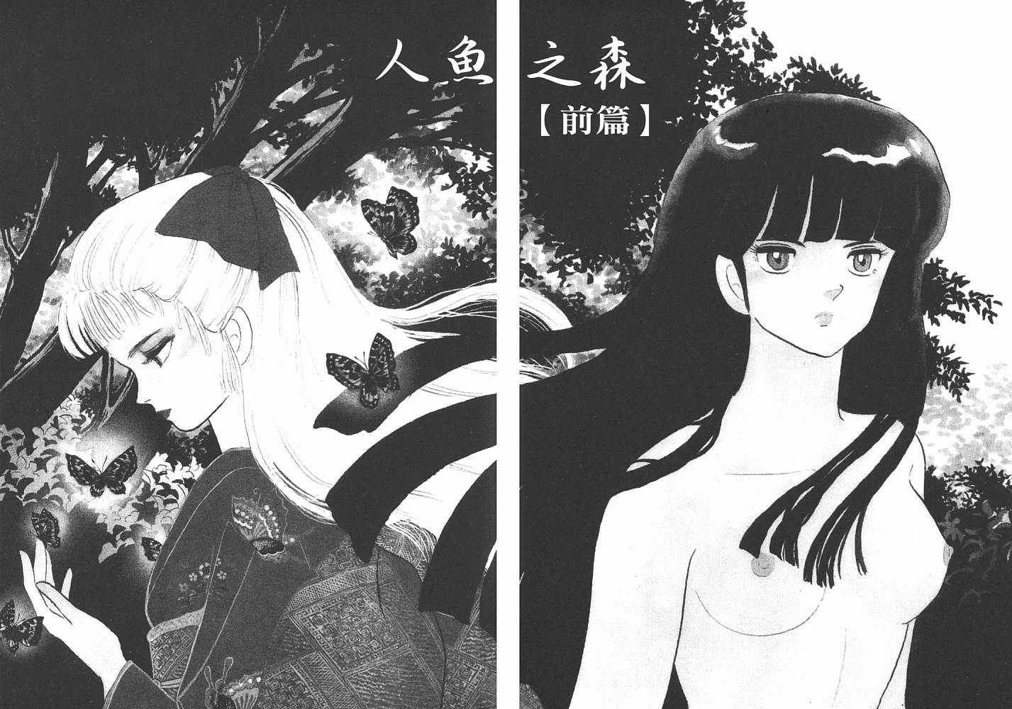 一 人鱼之森