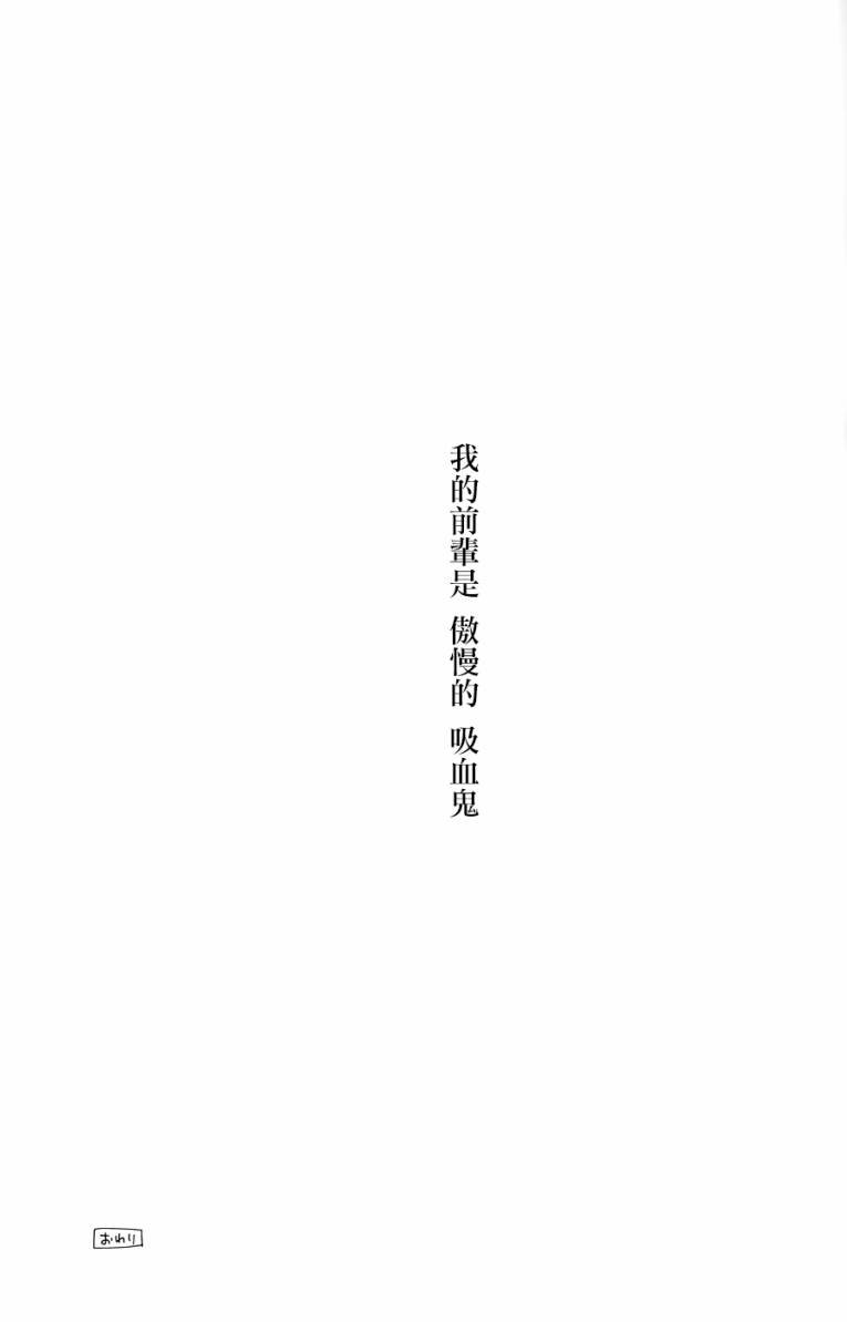 吸血鬼酱后辈酱 番外篇