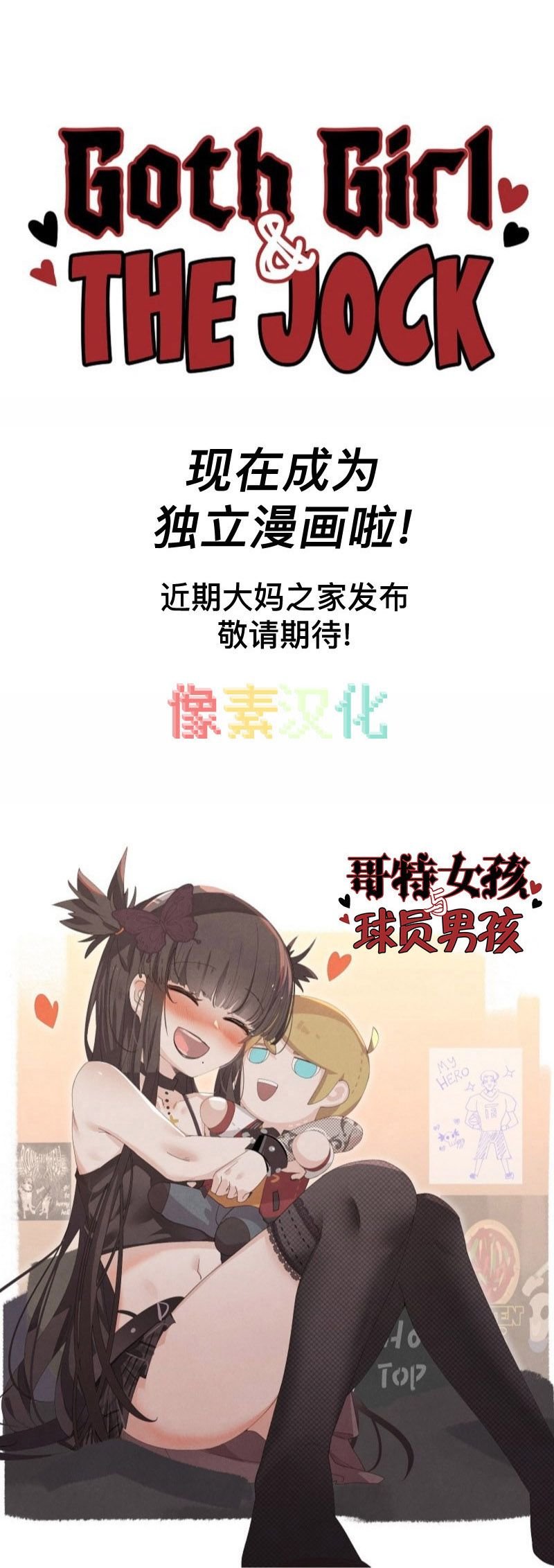 哥特女孩与球员男孩公告