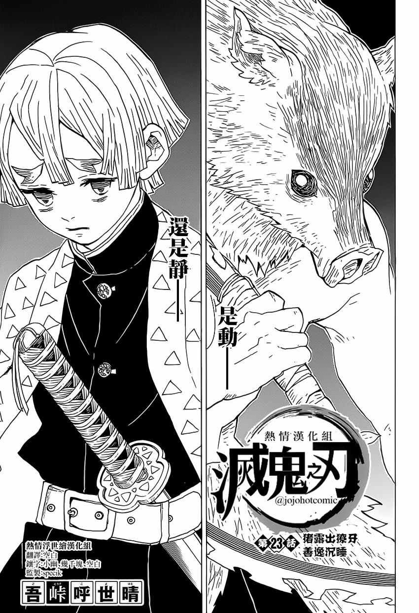 第23话 猪露出獠牙善逸沉睡
