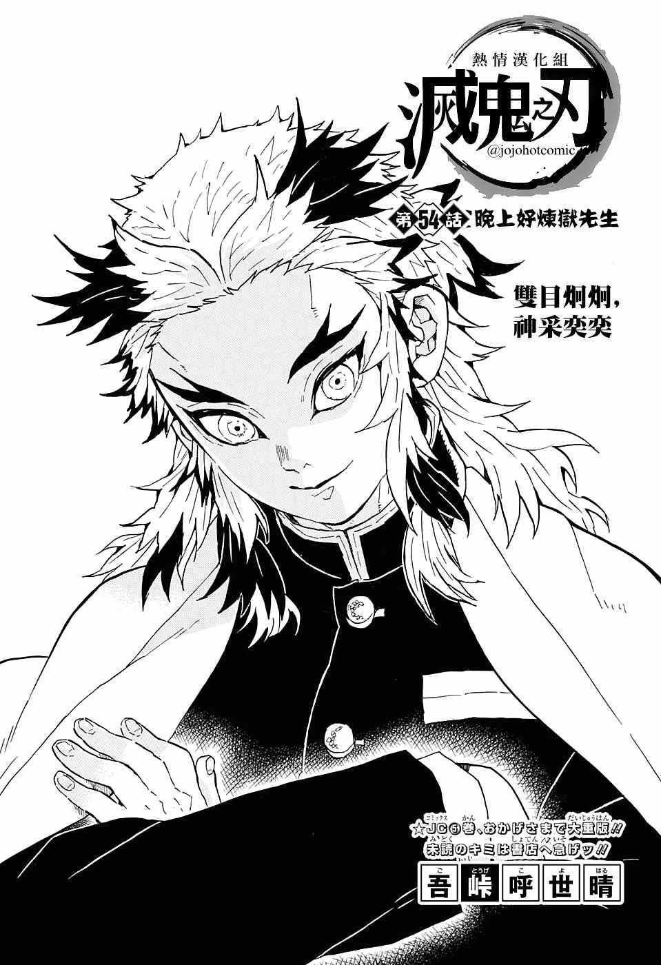 第54话 晚上好炼狱先生