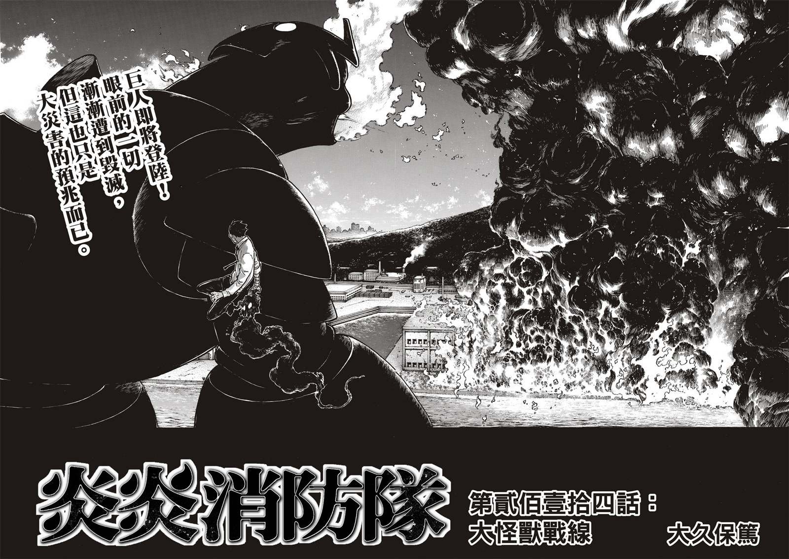 第214话 大怪兽战线