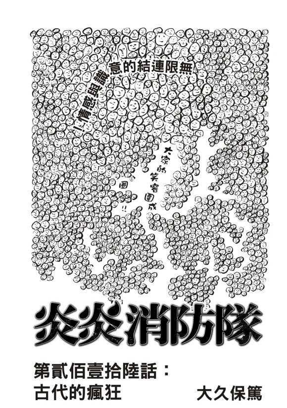 第216话 古代的疯狂