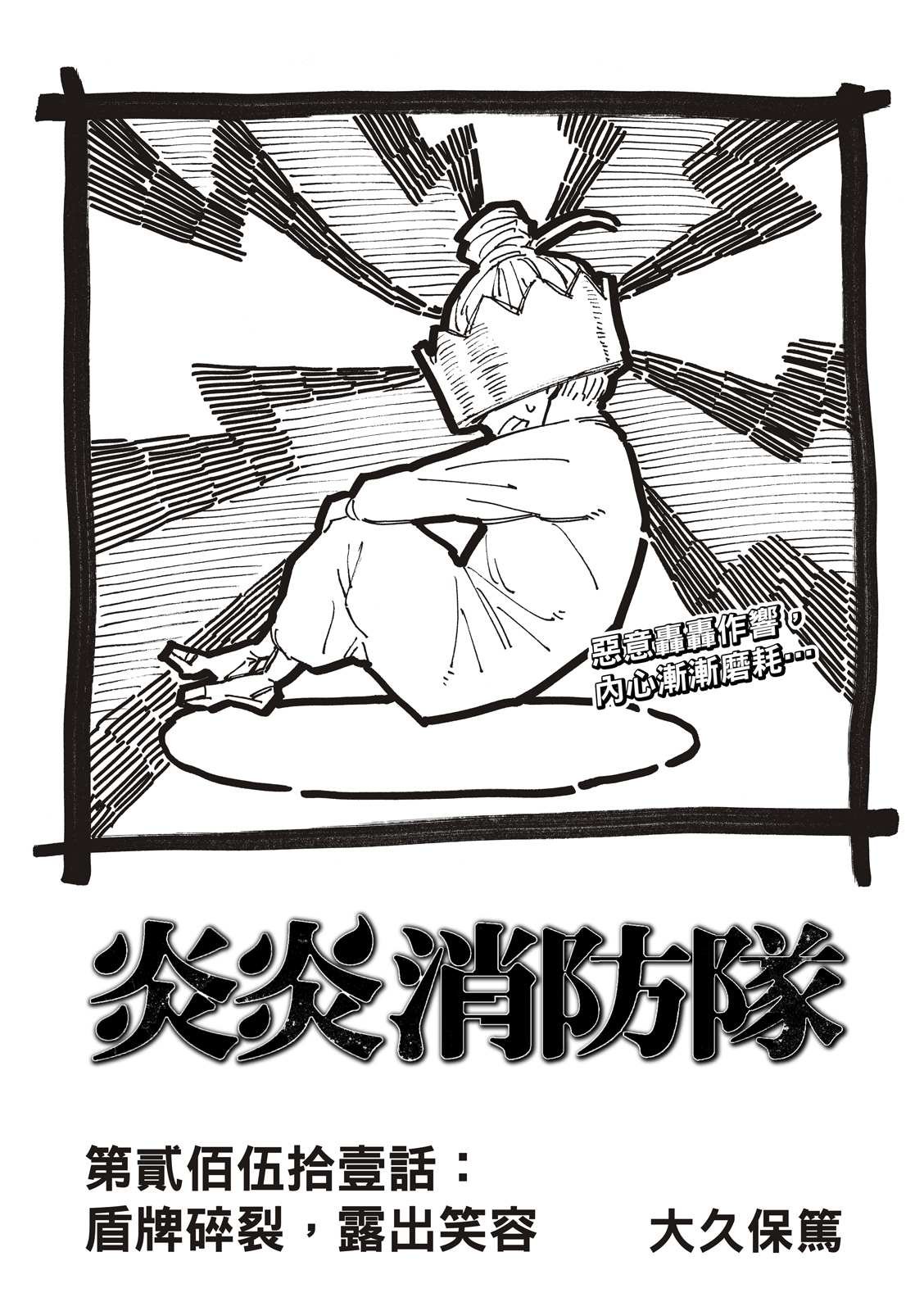 第251话 盾牌碎裂，露出笑容