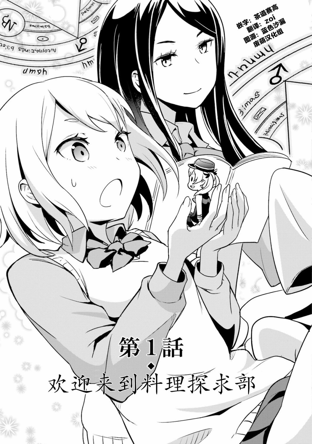 第1话 欢迎来到料理探求部