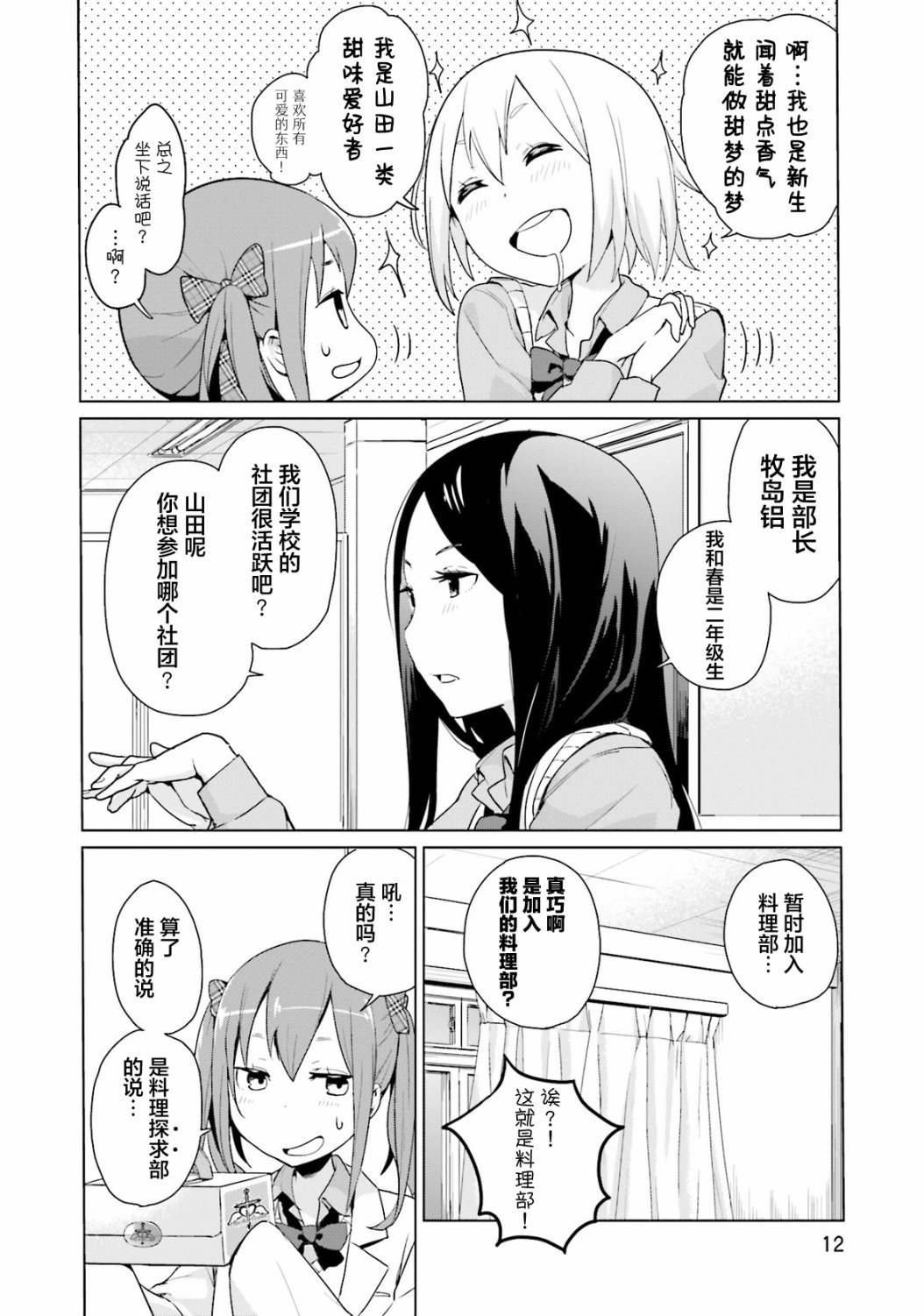 第1话 欢迎来到料理探求部