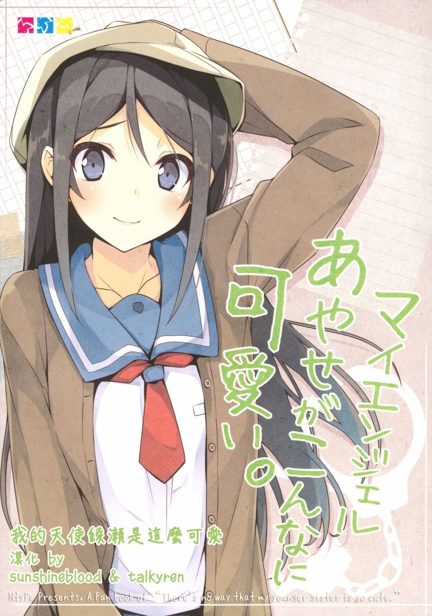 绫濑同人