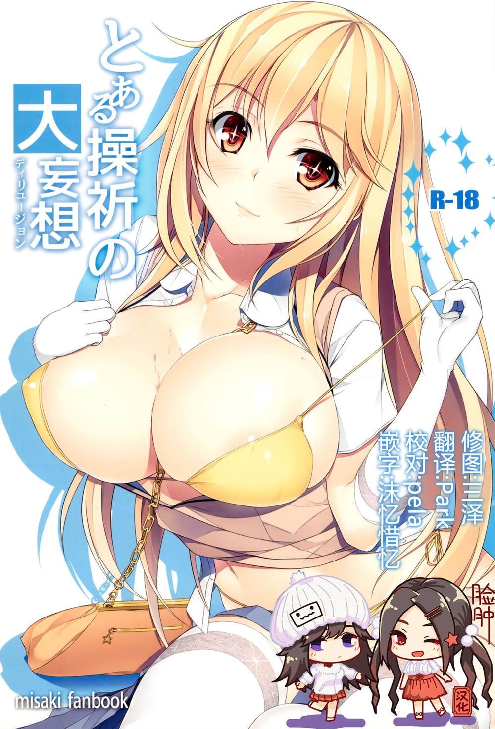 (C87) [Seven deadly sins (homu)] Toaru Misaki no Delusion