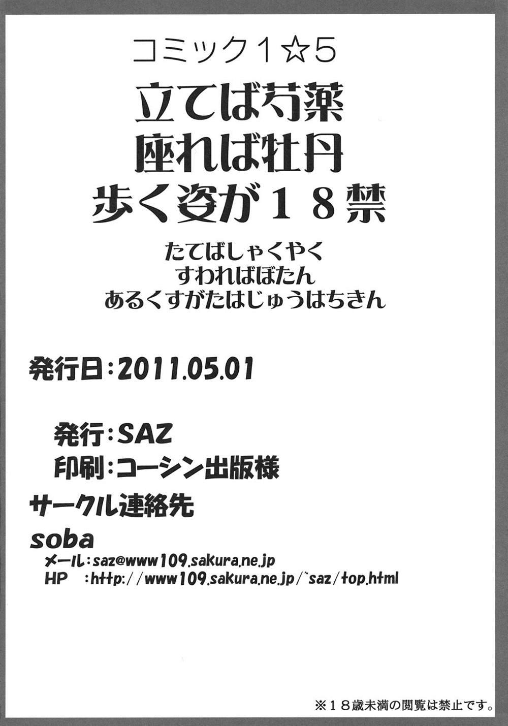 (COMIC1☆5) [SAZ (Soba)] Tateba Shakuyaku Suwareba Botan Aruku Sugata wa 18kin