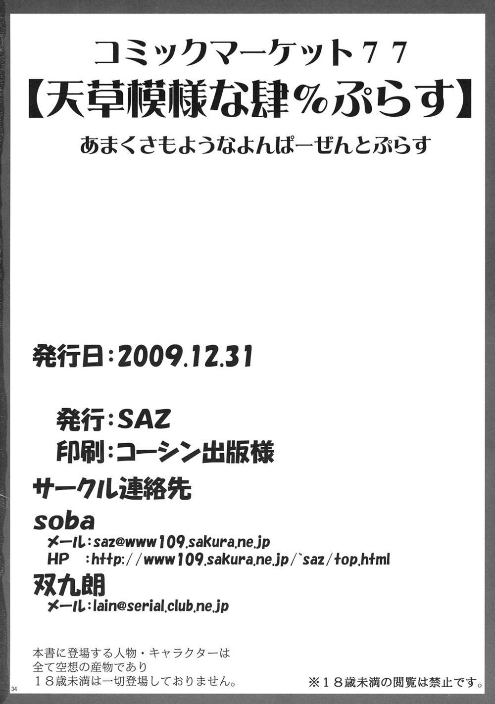 (C77) [SAZ (soba, Soukurou)] Amakusa Moyou na Yon % Plus (Toaru Majutsu no Index)