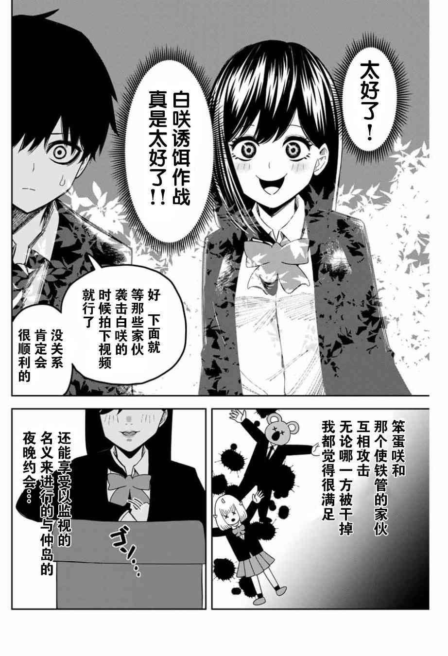 第87话 当诱饵的白咲