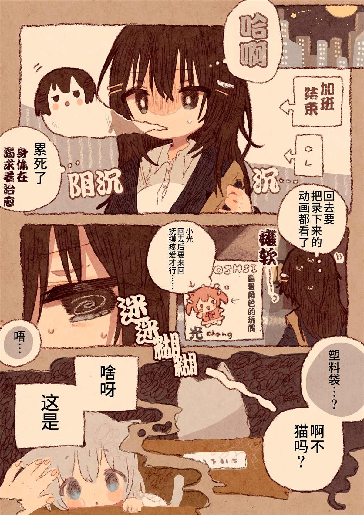 宅OL、拾到猫